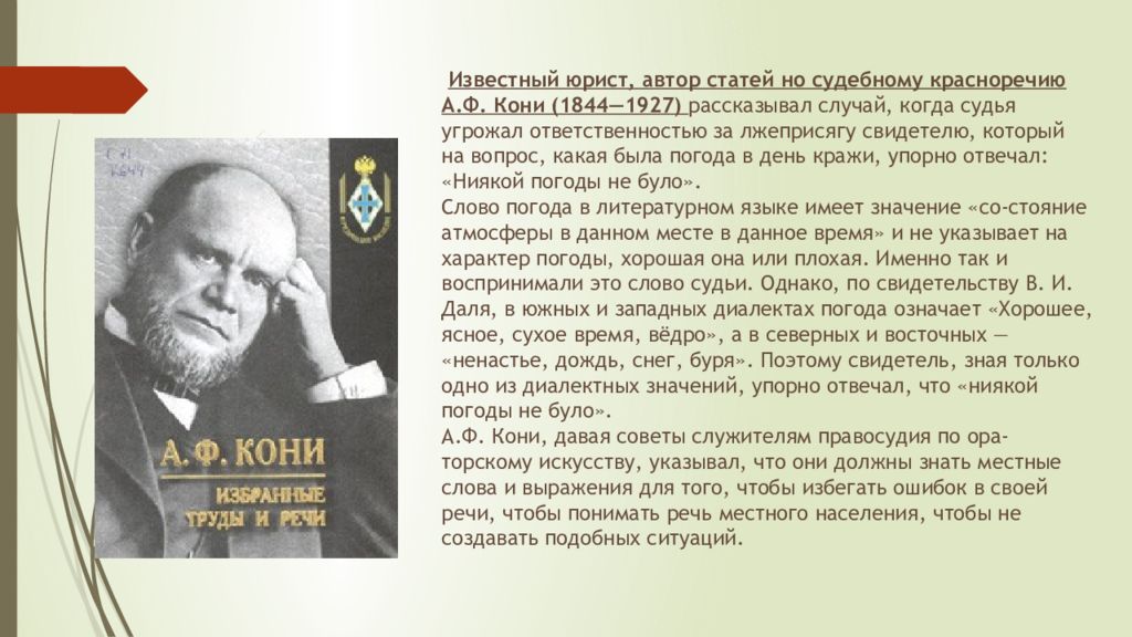 Известно какое значение имеет. Речь адвоката кони. А Ф кони основатель судебной этики. Портреты известных юристов. Известные юристы в истории.