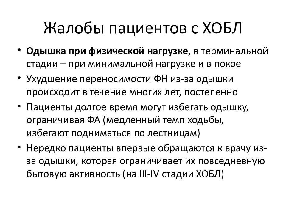 Хронический бронхит анамнез. Хроническая обструктивная болезнь лёгких жалобы. Жалобы при ХОБЛ. Жалобы пациента при ХОБЛ. Жалобы больных при ХОБЛ.