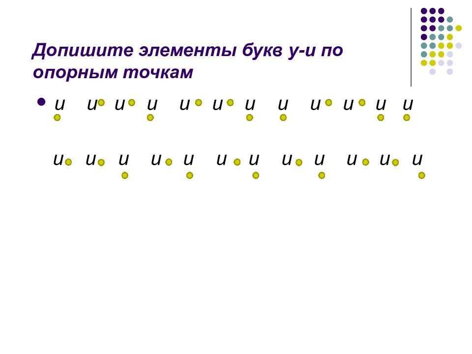 Дописать недостающий элемент. Допиши букву. Допиши элементы букв. Допишги буцкву. Недостающие элементы букв.