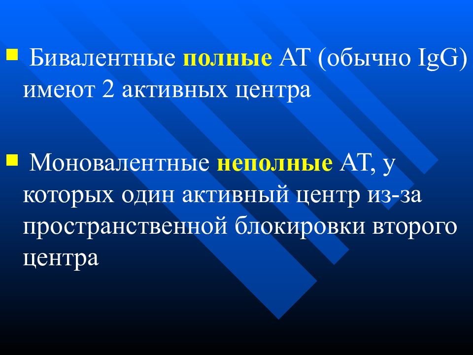 Моновалентные антитела. Неполные антитела бивалентный. Моновалентные антитела полные. Активные центры АТ.