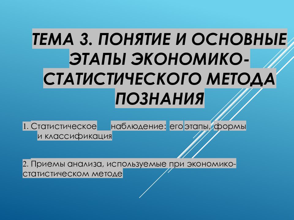 Тема 3. Понятие и основные этапы экономико-статистического метода познания