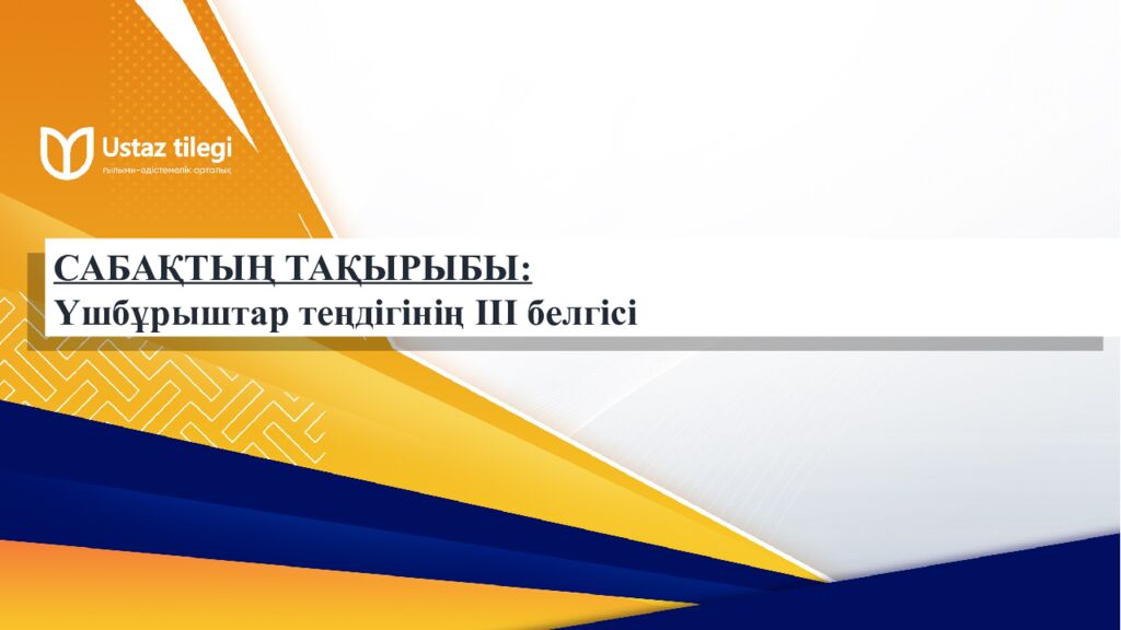 САБАҚТЫҢ ТАҚЫРЫБЫ: Үшбұрыштар теңдігінің ІІ белгісі