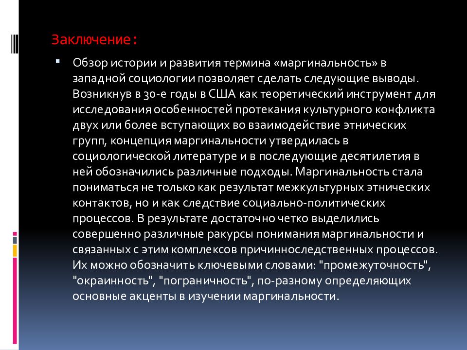 Возникнуть заключение. Маргинальность это в социологии. Маргинальность презентация. Понятие маргинальности в социологии. Заключение обзора.