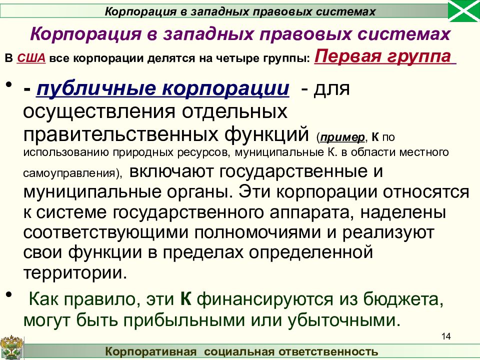 Общественная корпорация. Публичные корпорации. Публичные службы и корпорации это. Публичные службы и корпорации примеры. Характеристика публичной корпорации.