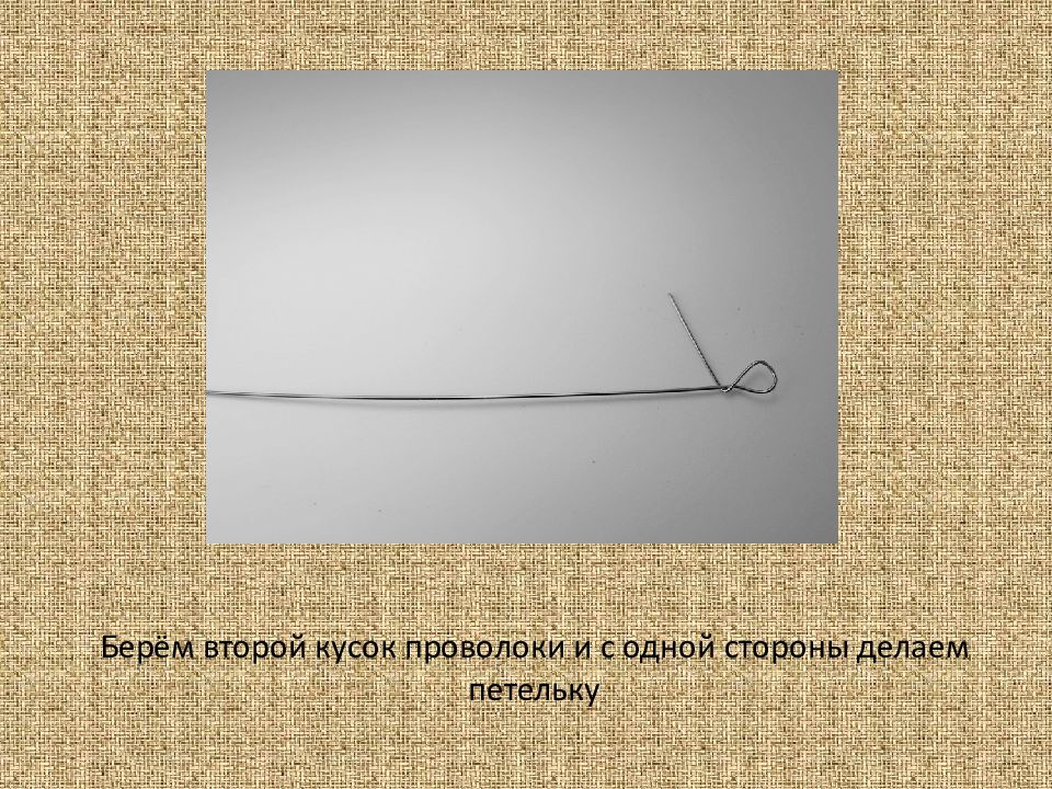 Кусок проволоки разрезали. Кусок проволоки. Подклад проволока.