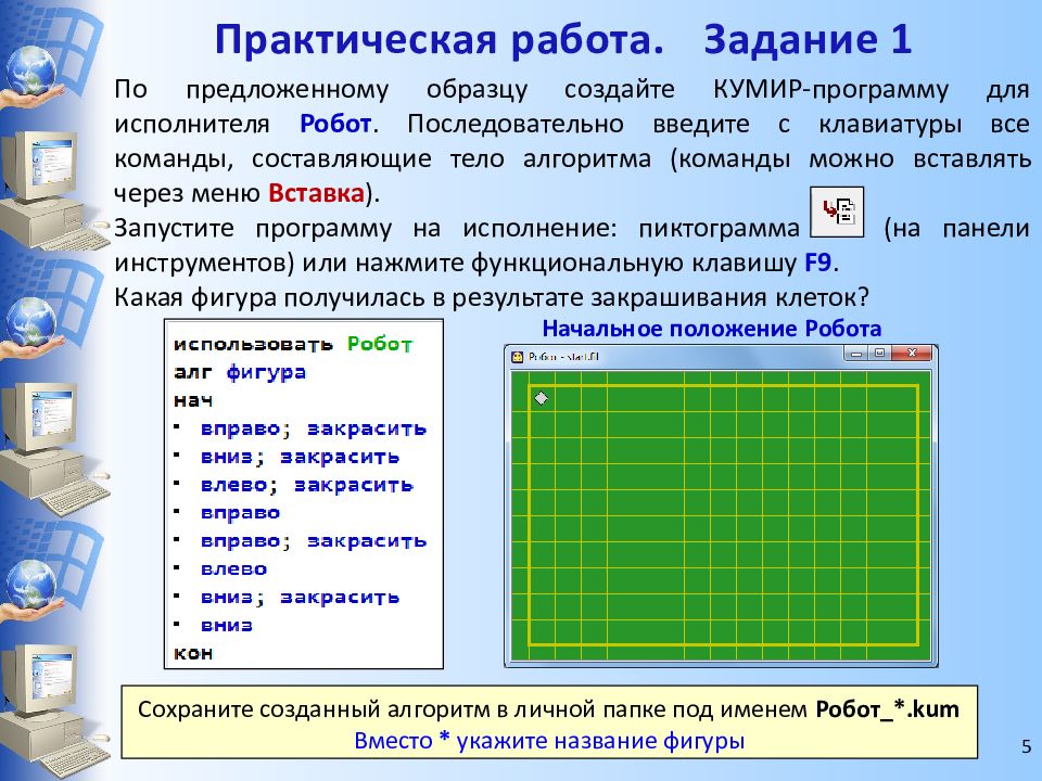 Презентация исполнитель робот 8 класс