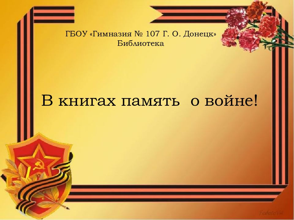 ГБОУ «Гимназия № 107 Г. О. Донецк» Библиотека