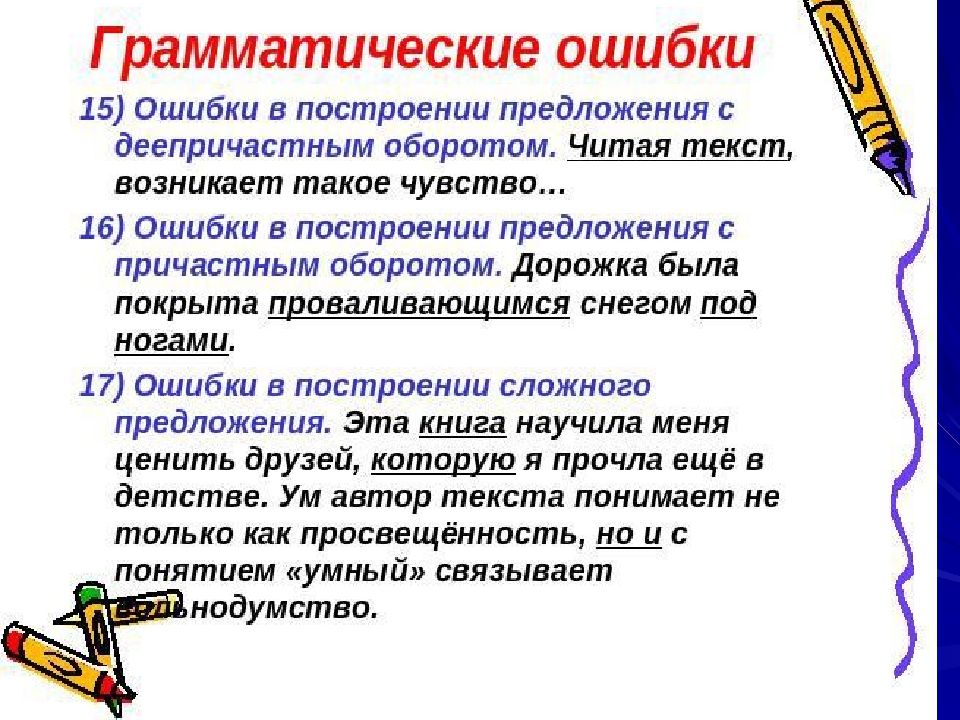 Какие ошибки могут быть в предложении. Ошибка в построении сложного предложения. Предложения с причастиями и деепричастиями. Построение предложений с причастиями и деепричастиями.