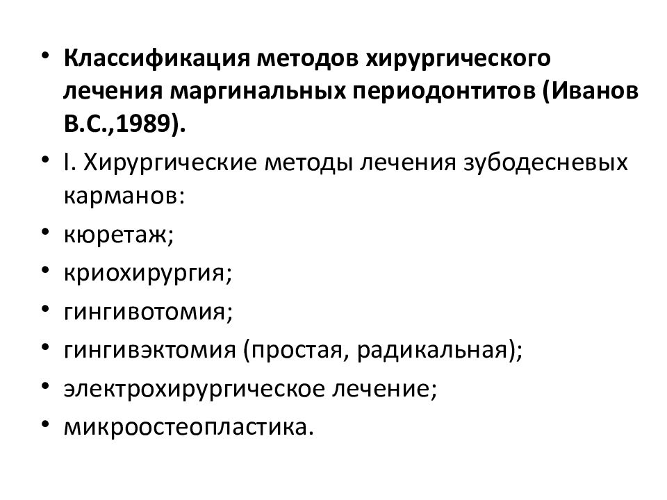 Хирургические методы лечения периодонтитов презентация