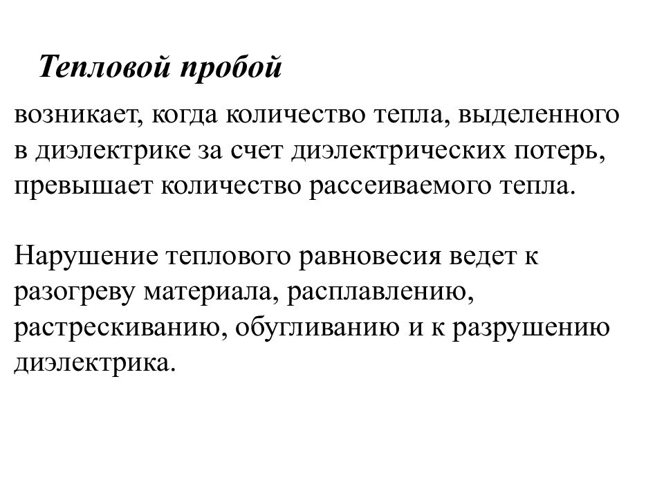 Пробой диэлектрика. Тепловой пробой диэлектрика. Тепловой пробой твердых диэлектриков. Тепловой пробой виды. Тепловая проба.