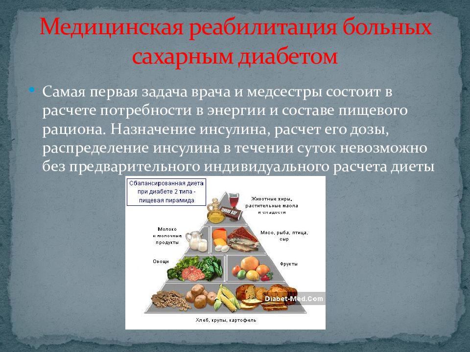 План реабилитации при сахарном диабете 1 типа