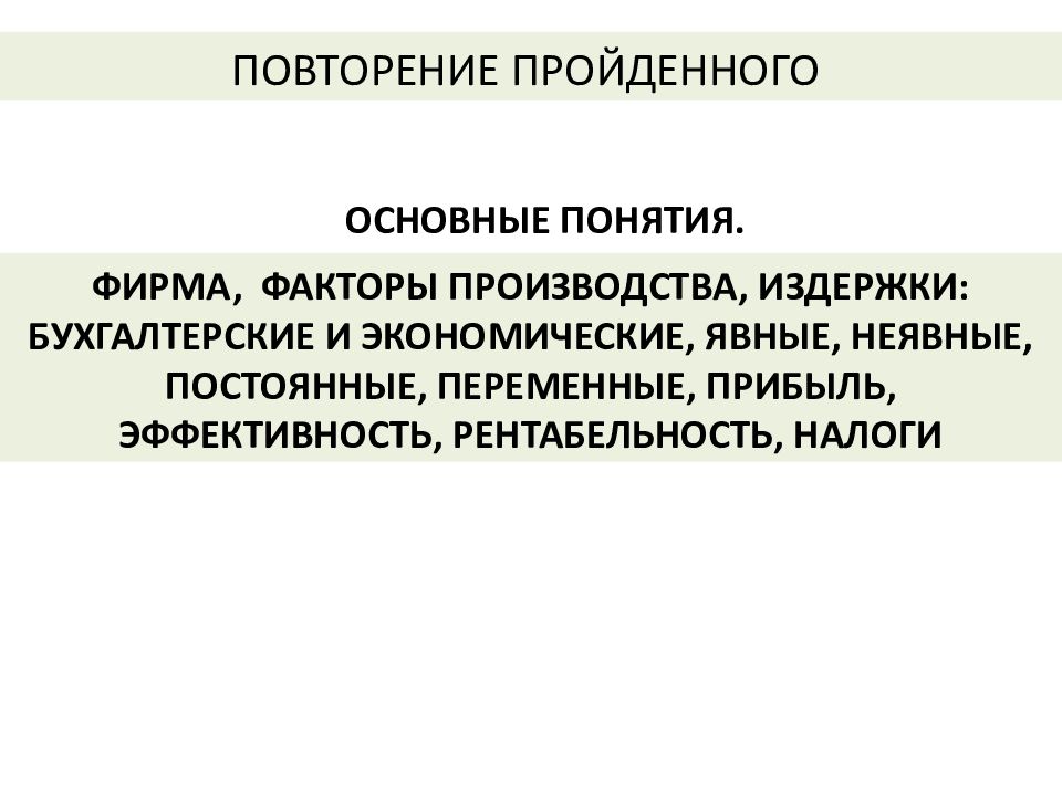 Понятие фирмы. Постоянные и переменные факторы производства. Сложные экономические понятия. Под экономикой предприятия понимается.