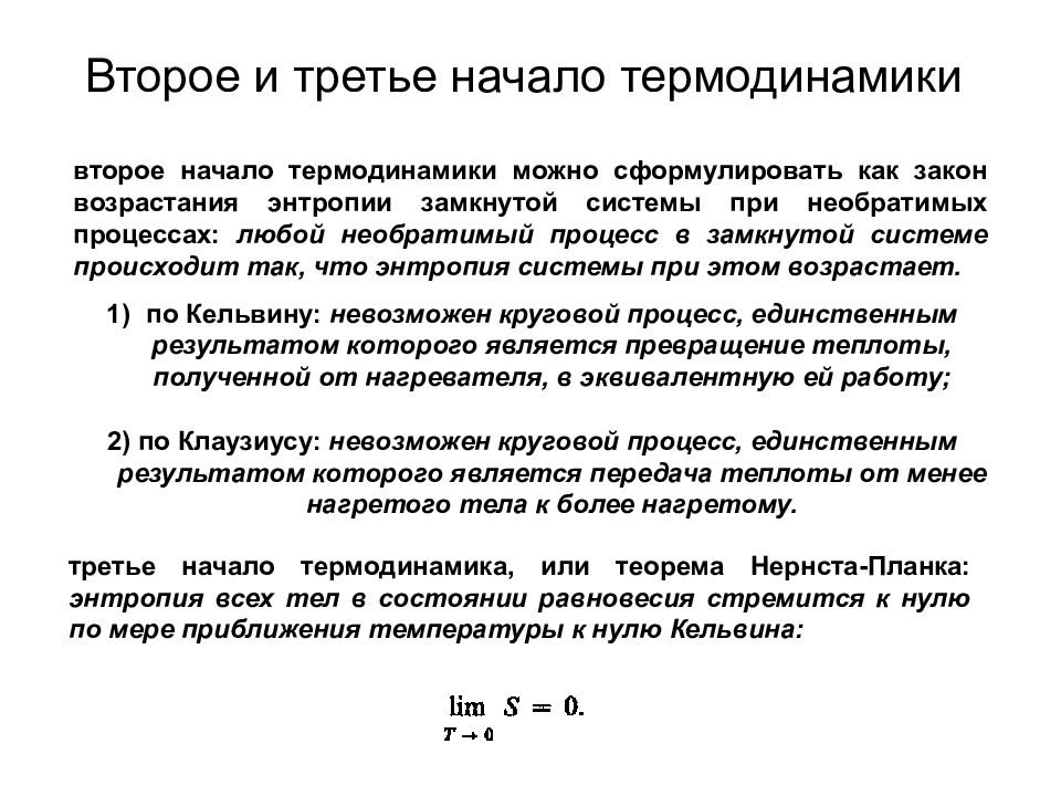 Первое второе третье начало термодинамики. 2 И 3 начало термодинамики. Первое второе и третье начало термодинамики. Второе и третье начало термодинамики. Формулировки 3 начала термодинамики.