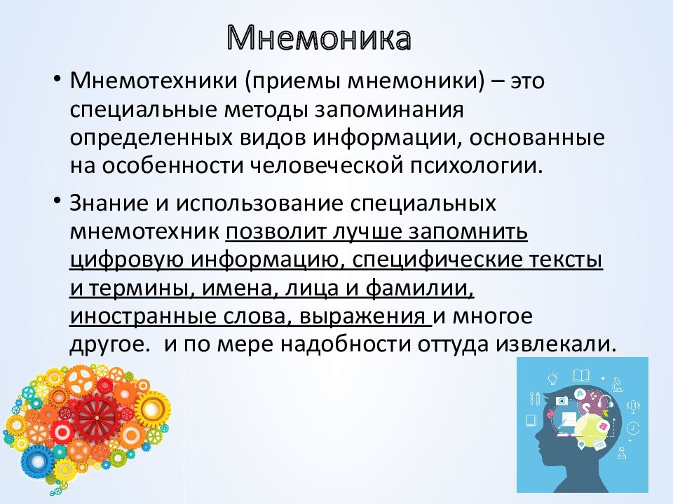 Мнемоника. Память и мнемоника. Мнемоника это в психологии. Мнемоника слогана.