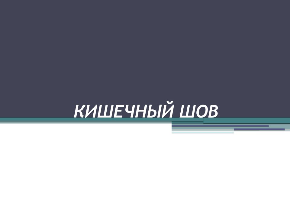 КИШЕЧНЫЙ ШОВ