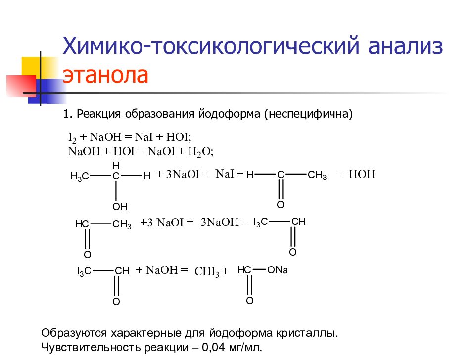 Реакция образования этилового спирта. Синтез йодоформа механизм реакции. Реакция образования йодоформа из ацетона. Получение йодоформа из этилового спирта. Механизм реакции йодоформной пробы.