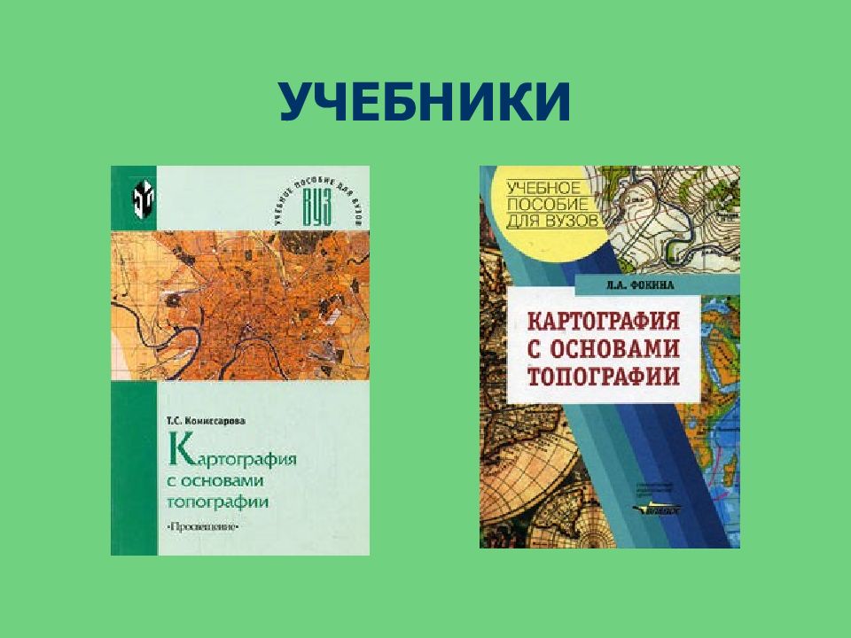 Предмет картографии. Учебные пособия по картографии. Картография учебник. Картография книги. Картография с основами топографии.