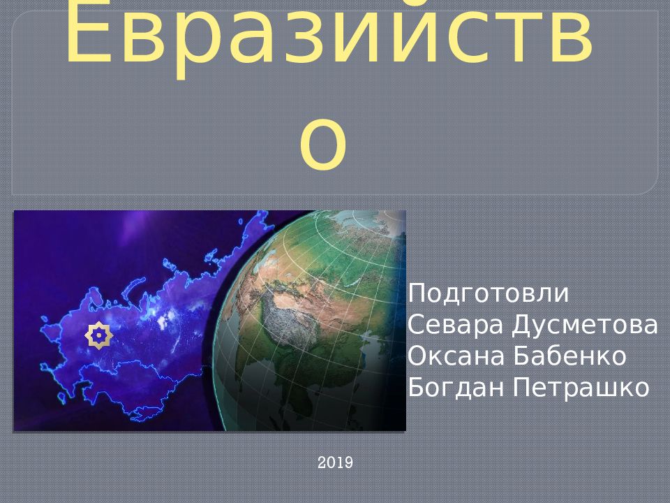Евразийство