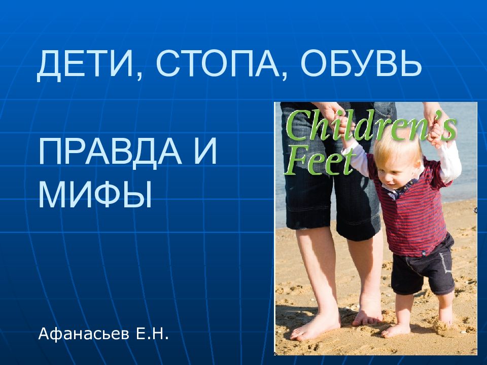ДЕТИ, СТОПА, ОБУВЬ ПРАВДА И МИФЫ