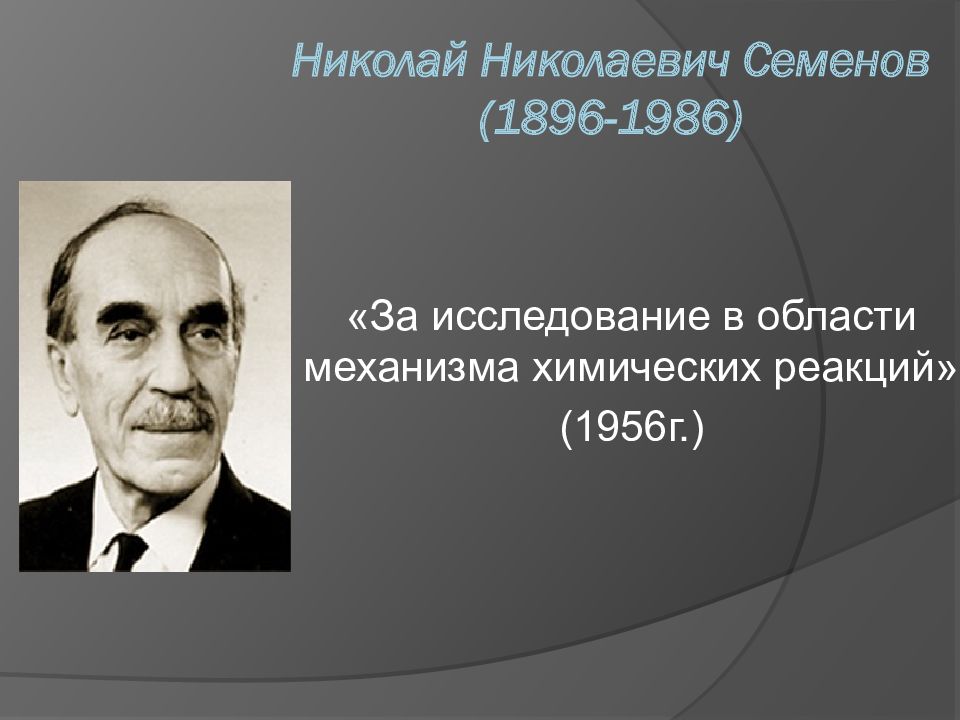 Семенов открытие. Семенов Николай Николаевич (1896-1986). Николай Николаевич Семенов 1956 химия. Николай Николаевич Семёнов учёный. Семенов Николай Николаевич Нобелевская премия.