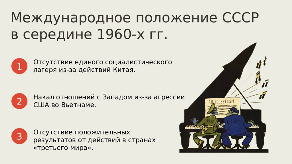 Положение ссср. Международное положение СССР. Политика разрядки надежды и Результаты таблица. Политика разрядки надежды и Результаты. Международное положение СССР В 1970.