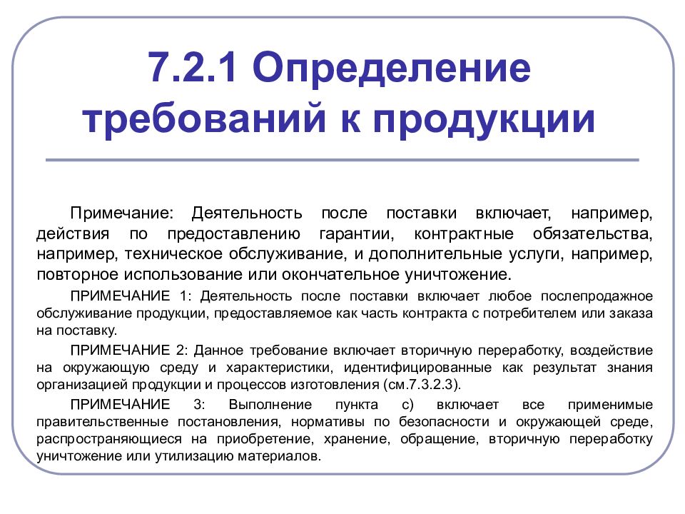 Требования к выпускаемой продукции. Определение требований к продукции. Деятельность после поставки продукции. Требования это определение. Действия после поставки.