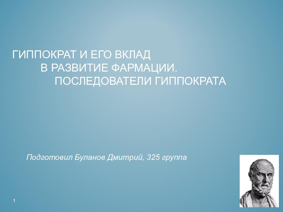 Гиппократ и его вклад в развитие фармации. Последователи Гиппократа