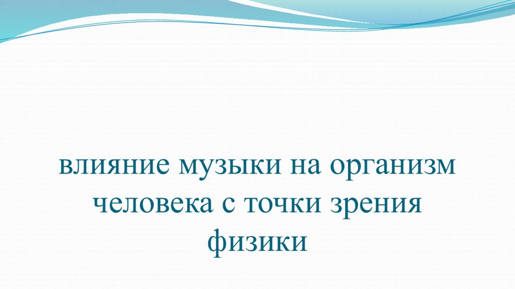 влияние музыки на организм человека с точки зрения физики