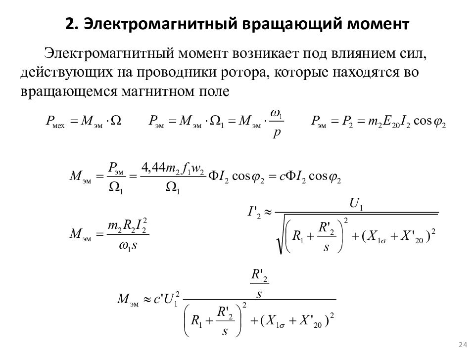 Электромагнитный момент