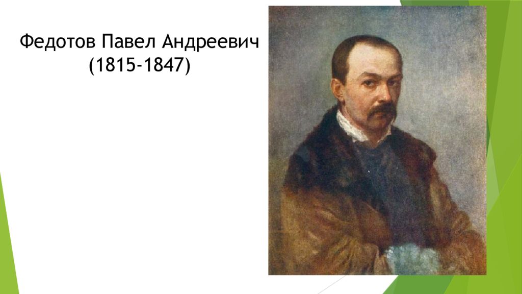 Творчество федотова павла андреевича презентация