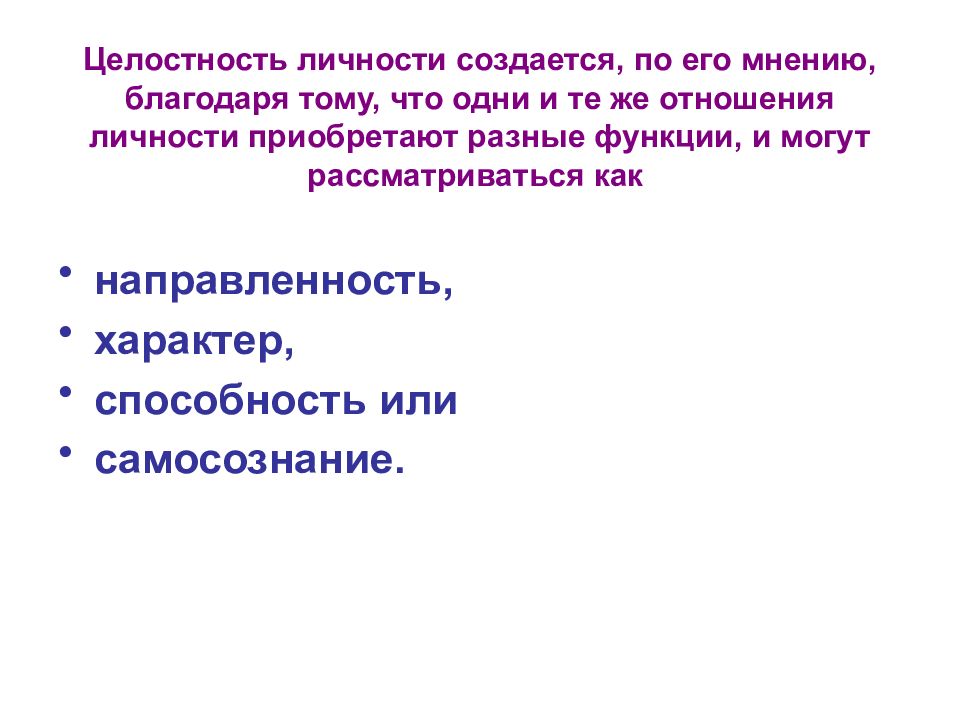 Качество личности целостность. Целостность личности. Цельность личности. Целостная личность в психологии. Личностная целостность.