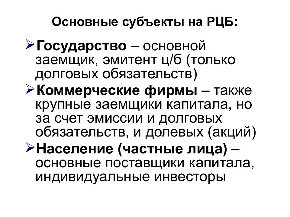 Регулирование ценных бумаг. Государство на рынке ценных бумаг эмитент. Основные субъекты рынка ценных бумаг. Роль государства на рынке ценных бумаг. Заемщики и эмитенты.