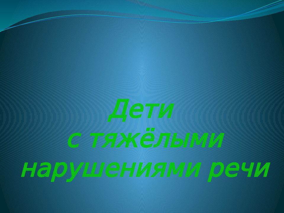 Дети с тяжёлыми нарушениями речи