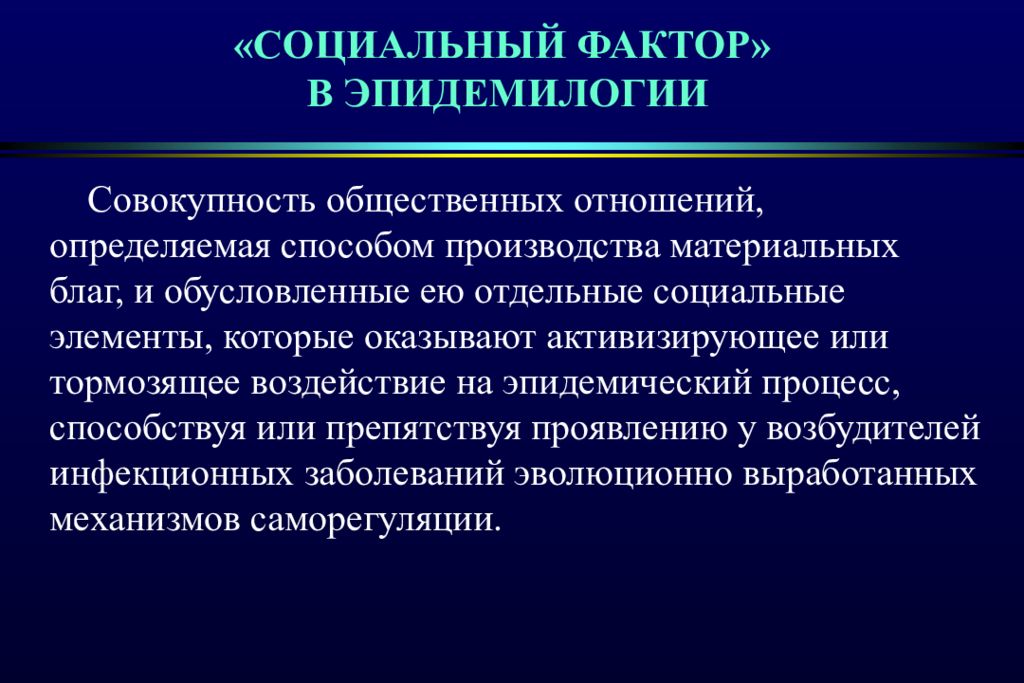 Совокупность общественных. Совокупность общественных отношений. Социальные факторы эпидемического процесса. Социальные факторы в эпидемиологии. Компоненты социального фактора.