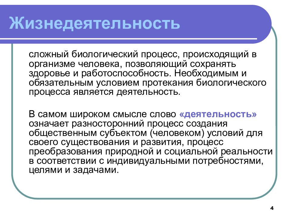 Существования и развития. Процесс создания человеком условий для своего существования это. Сложный биологический процесс происходящий в организме человека. Жизнедеятельность сложный биологический процесс. Жизнедеятельность человека.