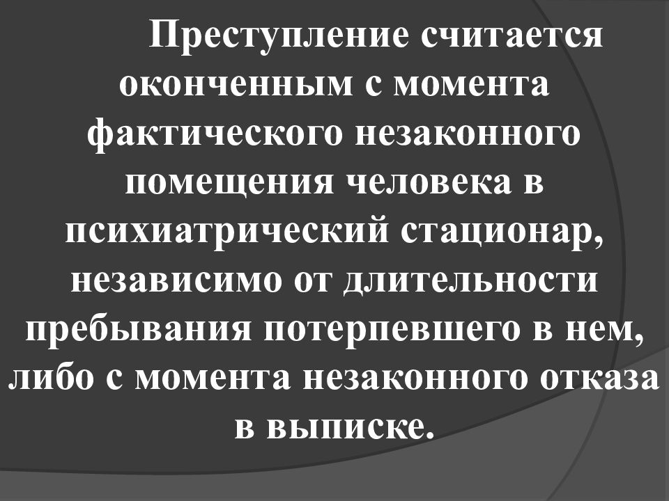 Когда засчитанная попытка считается законченной. Когда преступление считается оконченным. Оконченное преступление презентация.