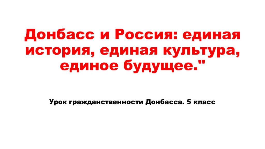 Донбасс и Россия: единая история, единая культура, единое будущее."