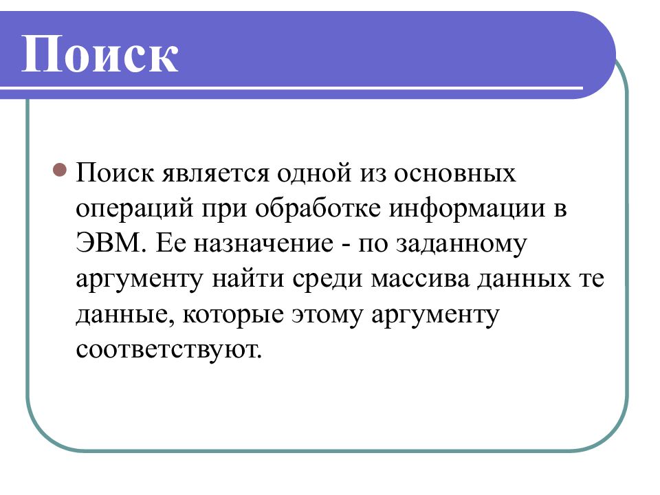 Презентация ее Назначение. Поисковой не является. Основные операции с данными: представление и структуры данных в ЭВМ.. Найти,являют.