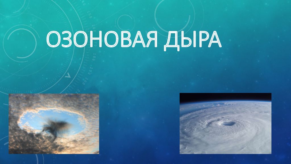 Озоновая дыра