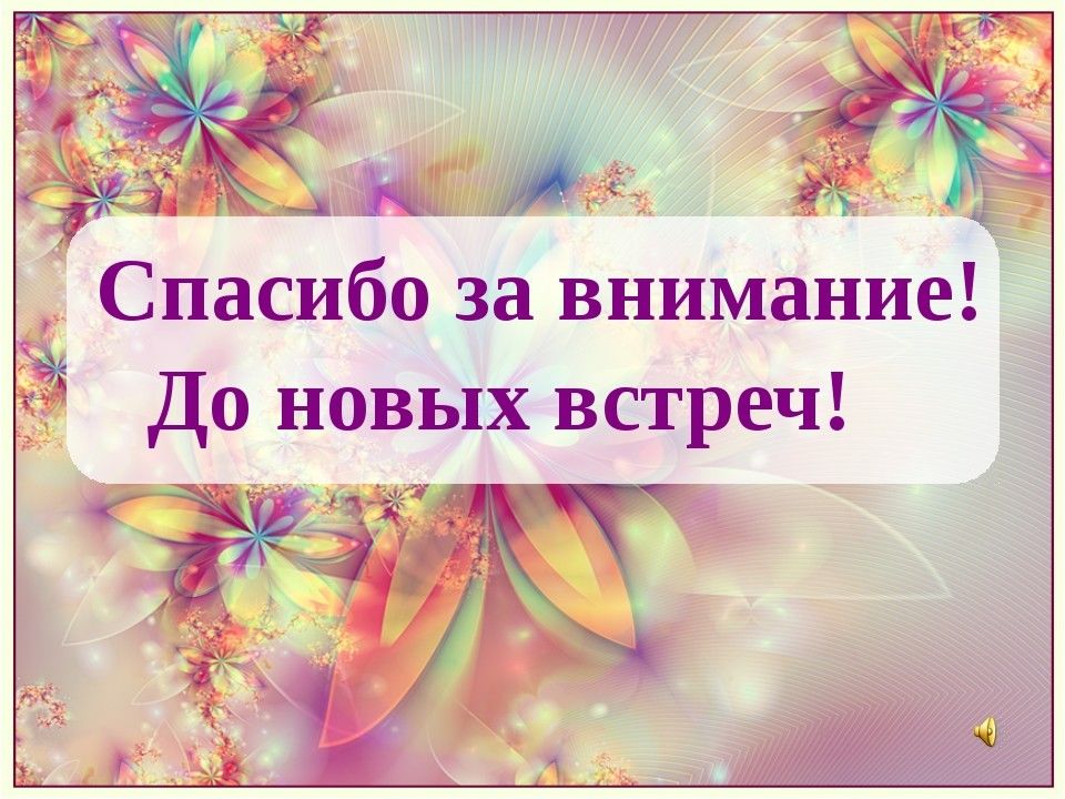 Спасибо за внимание до новых встреч картинки для презентации