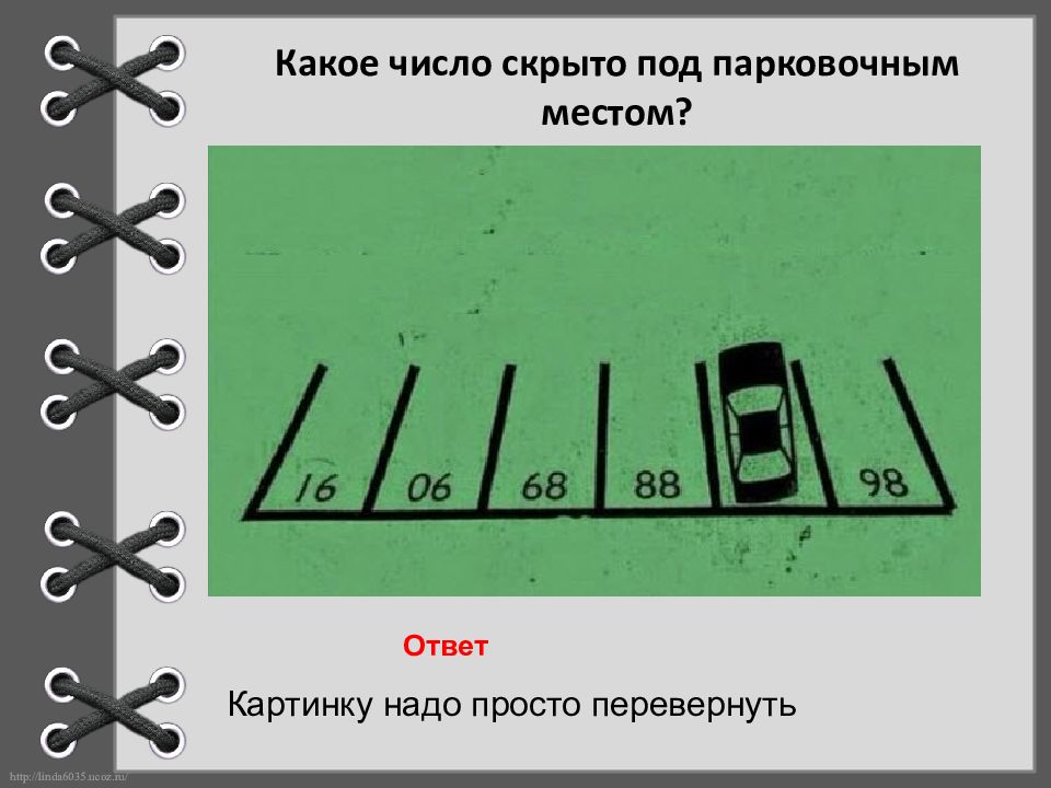 Количество скрытый. Какое число скрыто под парковочным местом ответ. Тест на логическое мышление с парковочным местом. Логика для чайников. Какое число спрятано под машиной.