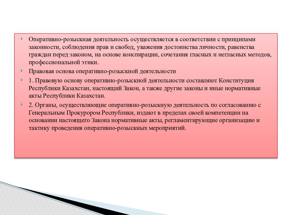 Задачи и принципы оперативно розыскной деятельности. Правовая основа оперативно-розыскной деятельности. Правовая основа и принципы оперативно-розыскной. Правовая основа орд. Принципы оперативно-розыскной деятельности.