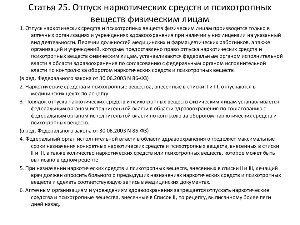 Закон 3 фз о наркотических средствах. Отпуск наркотических средств. Отпуск наркотических средств и психотропных веществ. ФЗ О наркотических средствах. Порядок отпуска наркотических и психотропных веществ.