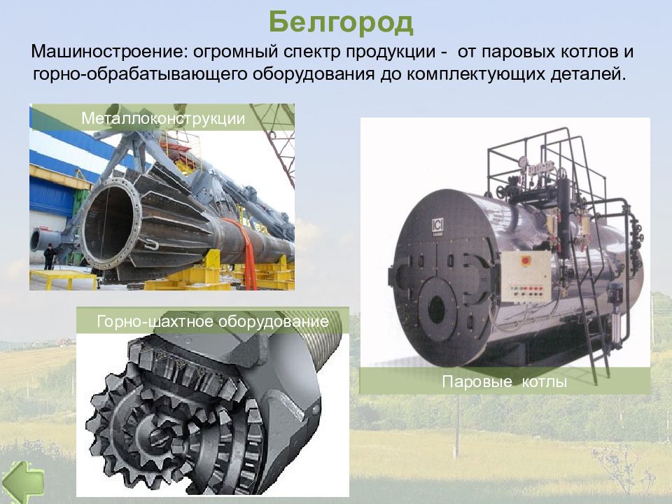 Машиностроение ЦЧР. Белгород Машиностроение. Машиностроение Центрально Черноземного района. Железнодорожное Машиностроение.