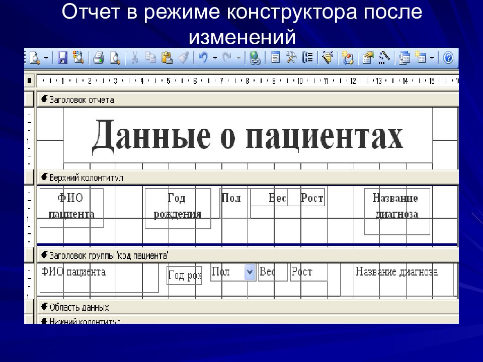 Режим конструктора. Отчет в режиме конструктора. Создание отчета в режиме конструктора. Структура отчета в режиме конструктора.. В режиме конструктора в отчете можно править следующие элементы:.