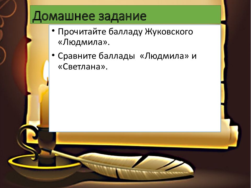 Выразительное чтение баллады. Жуковский Баллада Людмила и Светлана. Сочинение Светлана Жуковского. Жуковский Баллада Светлана таблица. Сравнить баллады Жуковского Людмила и Светлана.