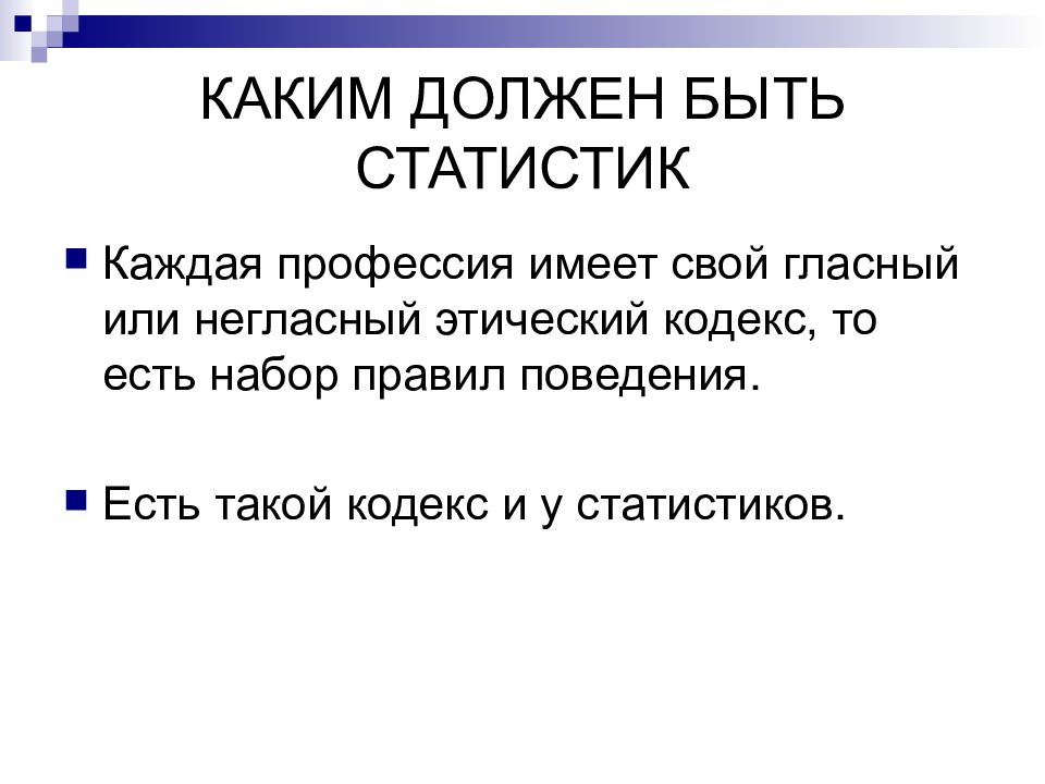 Профессия статистик