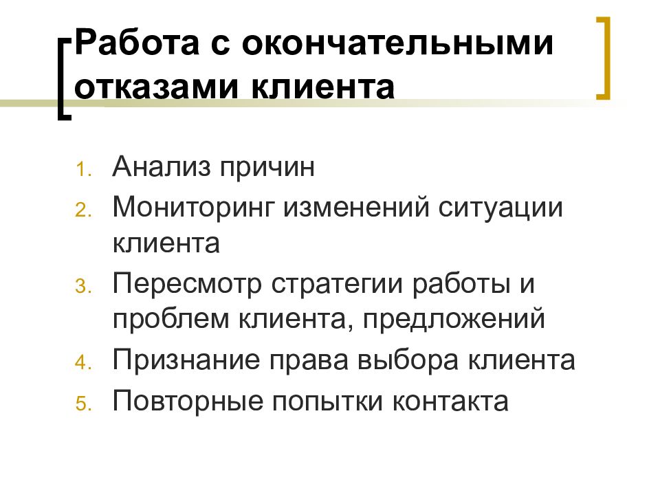 Окончательная работа. Работа с отказом клиента. Отказ в работе. Работа ОТК. Проблемы в работе с клиентами.