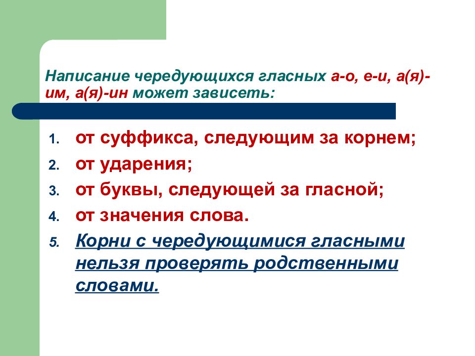 Зависит гласной в корне от суффикса. Сочинение с чередующимися гласными. Написание гласных зависящее от буквы следующей за гласной. Написание гласной в корне зависит от последующей буквы. Написание гласной зависит от буквы следующей за гласной.