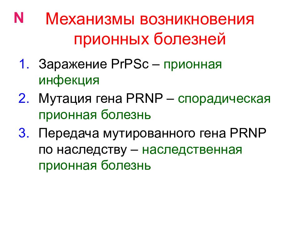 Механизмы болезни. Механизм передачи прионных болезней. Инфекционные прионные заболевания. Прионные болезни механизм возникновения. Общие черты прионных инфекций.